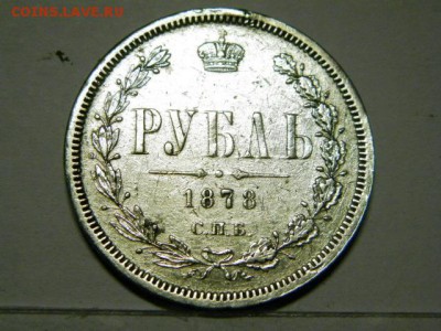 1 рубль 1878 год СПБ НФ - P9010602.JPG