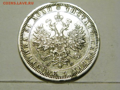 1 рубль 1878 год СПБ НФ - P9010603.JPG