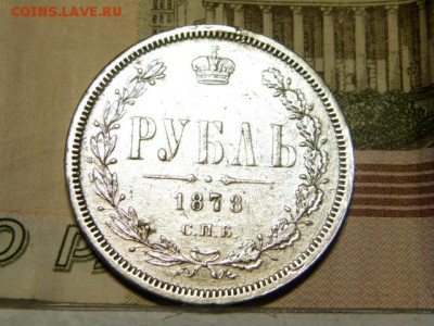 1 рубль 1878 год СПБ НФ - P9010588.JPG