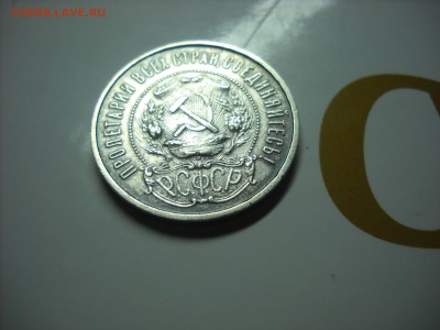 50 копеек 1921 г.( А.Г) - DSCN9312[1].JPG
