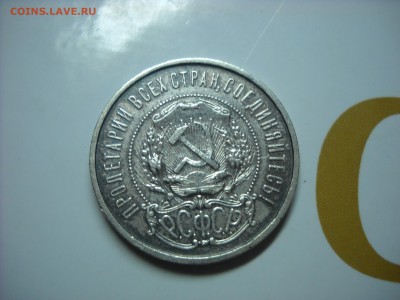 50 копеек 1921 г.( А.Г) - DSCN9310[1].JPG