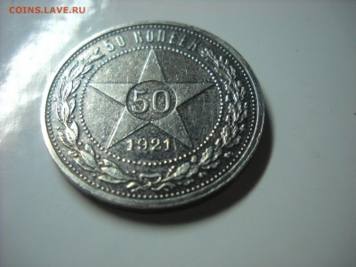 50 копеек 1921 г.( А.Г) - DSCN9304[1].JPG