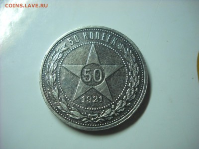 50 копеек 1921 г.( А.Г) - DSCN9303[1].JPG