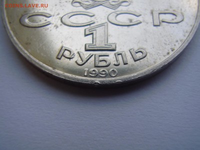 РЕДКАЯ ПЕРЕПУТКА 1 Рубль Лебедев 1990!!!!!!!!!!!!!!!!!!!!!!! - P1010076.JPG