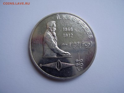 РЕДКАЯ ПЕРЕПУТКА 1 Рубль Лебедев 1990!!!!!!!!!!!!!!!!!!!!!!! - P1010091.JPG