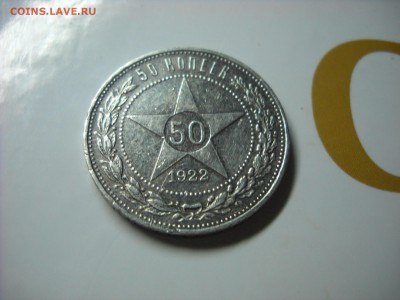 50 КОПЕЕК 1922 Г. (п.л) - DSCN9328[1].JPG
