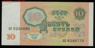 10 рублей 1991г. Сбой нумератора. Оцените для продажи. - Скан