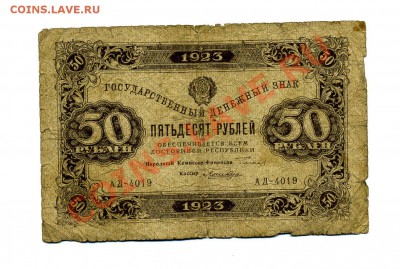 50 рублей 1923 г. до 10.12.10. 22-00 мск. - img715