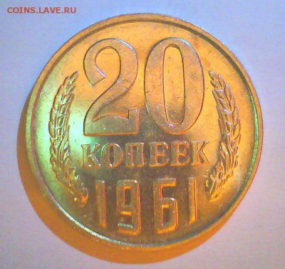 20коп. 1961 UNC+погодовка 15,10,3,2коп.-17шт! до 12.09 - 1111.JPG