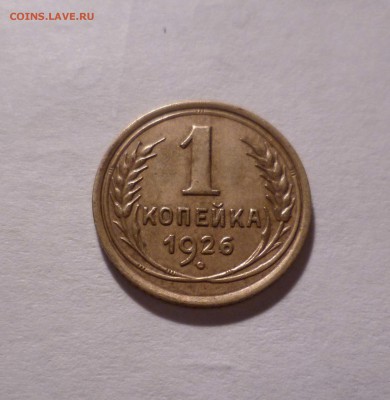 1 Копейка 1926 г. Хорошая! с 200 руб! до 10.09.16 в 22:30 - 1-26-1