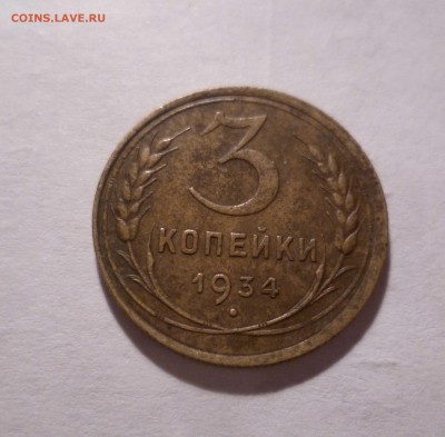 3 Копейки 1934 г. Хорошие! с 200 руб! до 10.09.16 в 22:30 - 3-34-1