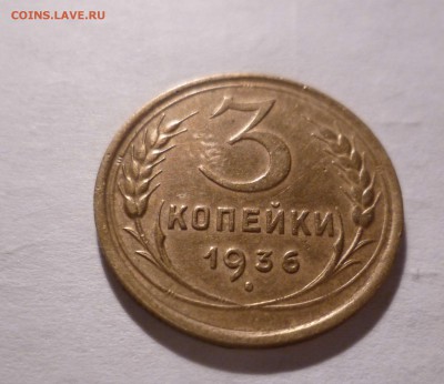 3 Коп 1936 г. Остатки Блеска с 200 руб! до 10.09.16 в 22:30 - 3-36-1
