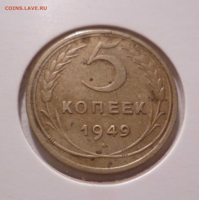 5 Копеек 1949 года шт. 2.1 с 300руб. до 10.09.16 в 22:30 - 5-49-1