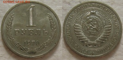 1 рубль 1970г. UNC с 200р. до 15.09.2016г. 22:00 - 1р70