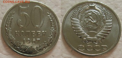 50 коп 1967г. ВUNC с 200р. до 15.09.2016г. 22:00 - 50к67