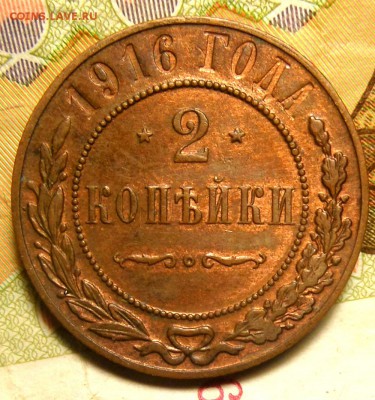 2 копейки 1916 г блеск до 10,09,16 в 22,00 Моск - 1