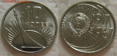 10 коп 1967г. UNC с 200р. до 15.09.2016г. 22:00 - 10к67юб