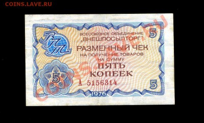 5 копеек 1976 г. Внешпосылторг до 10.12.10. 22-00 мск. - img856