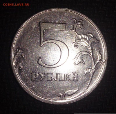 5 рублей 2009 со смещением. - IMG_20160909_121311