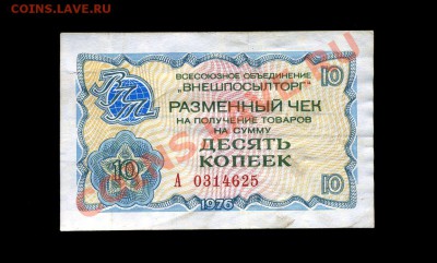 10 копеек 1976 г. Внешпосылторг до 10.12.10. 22-00 мск. - img859
