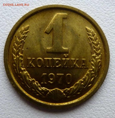 СССР 1 копейка 1965-67-70-73 штемпельные до 12.09.16 22:00 - P1350031.JPG