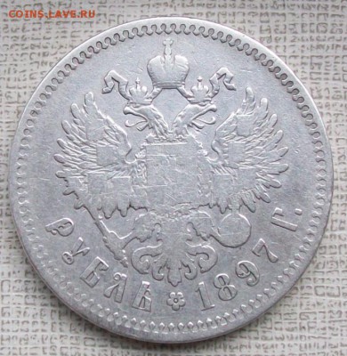 Рубль 1897 г. ** (Брюссель) оконч. 11.09.2016 г. в 22 час. - ф24 р97