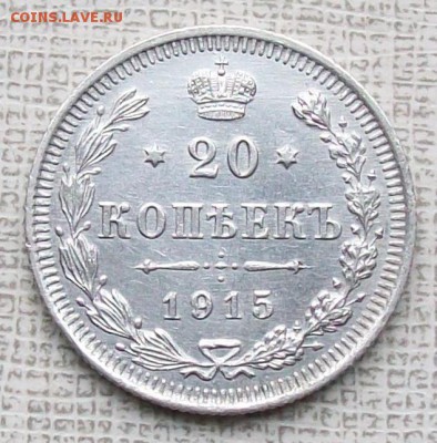 20 копеек 1915 г.  XF Оконч. 11.09.2016 г. 22 час. - ф30 20коп.