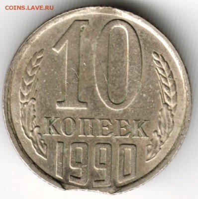 10 копеек 1990 г. выкус до 15.09.16 г. в 23.00 - Scan-160906-0029