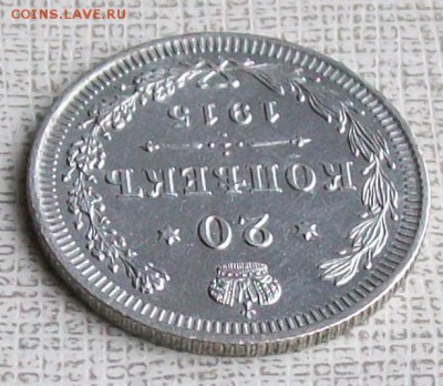 20 копеек 1915 г.  XF Оконч. 11.09.2016 г. 22 час. - ф35