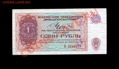 1 рубль  1976 г. Внешпосылторг до 10.12.10. 22-00 мск. - img864