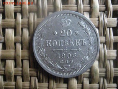 20 копеек 1906г. До 15.09.2016г. - 15.09 001.JPG