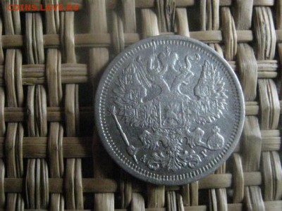 20 копеек 1905г. До 15.09.2016г. - 15.09 008.JPG