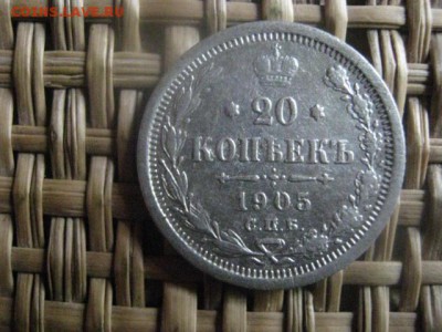 20 копеек 1905г. До 15.09.2016г. - 15.09 006.JPG
