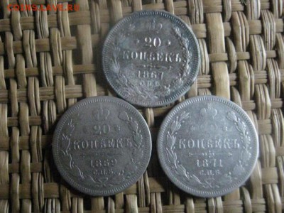 20 копеек, 3 шт. 1867, 1869, 1871г. До 15.09.2016г. - 15.09 009.JPG