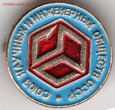 Знак. Союз науч. и инжен. общ. СССР до 15.09.16 г. в 23.00 - Scan-160906-0027