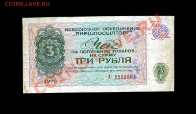 3 рубля  1976 г. Внешпосылторг до 10.12.10. 22-00 мск. - img866