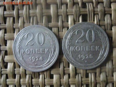 20 копеек, 2 шт. 1924, 1925г. До 15.09.2016г. - 15.09 028.JPG