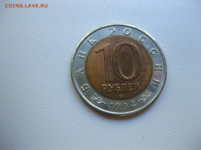 СССР,10 рублей 1992г(КК,Амурский тигр)!до 11.09.2016 - IMG_6114.JPG