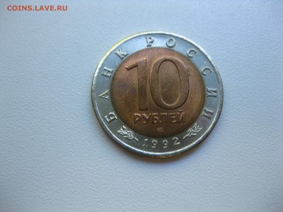 СССР,10 рублей 1992г(КК,Среднеазиатская кобра)!до 11.09.2016 - IMG_6118.JPG