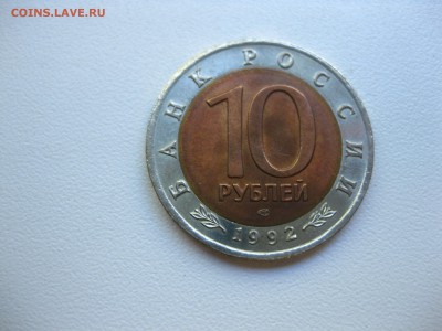 СССР,10 рублей 1992г(КК,Краснозобая казарка)!до 11.09.2016 - IMG_6110.JPG