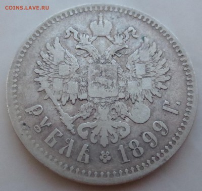 Рубль 1899 года. (**) - IMG_3803.JPG