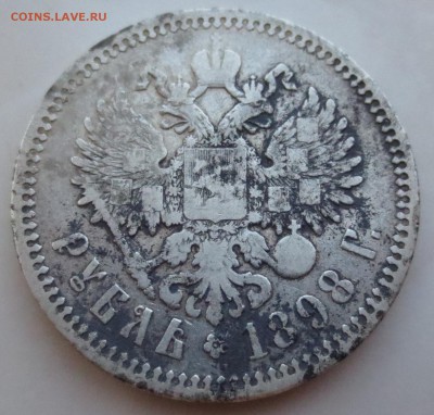 Рубль 1898 года. (А-Г) №2 - IMG_3813.JPG