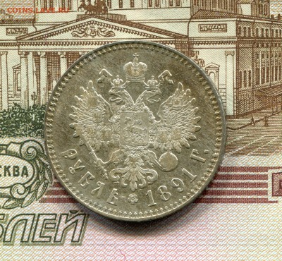 Рубль 1891г. в золотой патине до 13.09.16 - img139