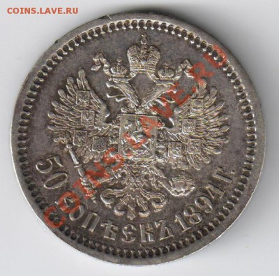50 копеек 1894г до 13.12.2010г в 21-00 поМСК - 50 копеек 1894г