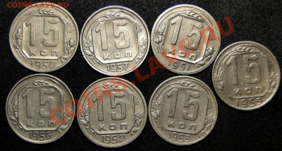 15 Копеек 1954 aUNC+ бонусы до 9.12 в 22.00 мск - DSC05432.JPG