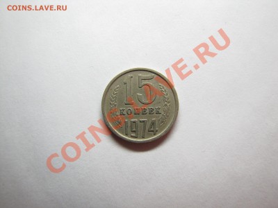 15 коп 1974 Не наборная___10.12.10 в 22.30 - IMG_0194.JPG