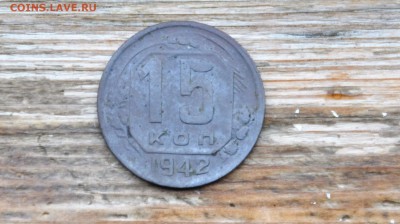 15 копеек 1942 года. предварительная оценка. - 15к42рев