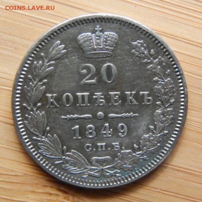 20 копеек 1849 до 14 сентября 2016 - DSCN8358.JPG