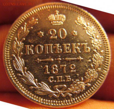 20 копеек 1872 до 14 сентября 2016 - 2 (1)