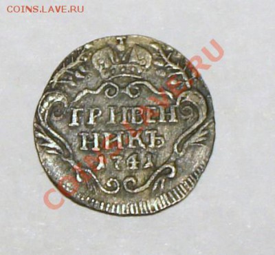 Гривенник 1741 Иван 3 - 1